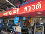 ประเสริฐออโต้แอร์แอนด์ซาวด์ (หินกอง)
