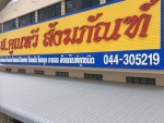 ส คูณทวี สังฆภัณฑ์