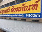 ส คูณทวี สังฆภัณฑ์