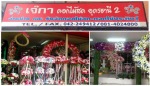 เจ๊กาดอกไม้สด 2 อุดรธานี