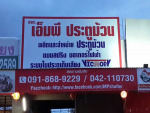 เอ็ม พี ประตูม้วน อุดร