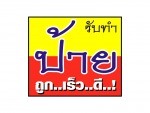 มานะ ศิลป์