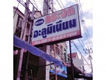 ร้าน พรเทพอลูมิเนียม 