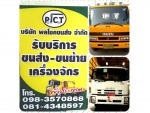 บริษัท พลโชคขนส่ง จำกัด