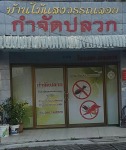 บ้านไม้แสงวรรณลอย กำจัดปลวก