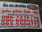 ปิ่น ประสิทธิชัย บริการสูบส้วม โคราช