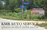  อู่ซ่อมรถ หาดใหญ่ สงขลา เคเอ็มบี ออโต้ เซอร์วิส