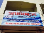 ร้าน รณชัยแอร์ 
