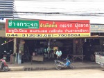 ร้านช่างกระจกปากช่อง (ช่างอนันต์)