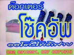 ด๊อกเตอร์โช๊คอัพ ออโต้ แอนด์ โมดิฟาย
