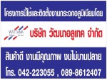 บริษัท วัฒนาอลูเทค จำกัด