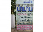 ธาดาธร ผ้าม่าน
