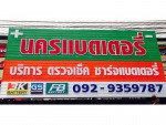 นครแบตเตอรี่ (ทุ่งสง)