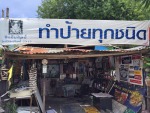 ชิดชัยศิลป์ - ป้ายโฆษณา
