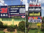 ห้างหุ้นส่วนจำกัด สามเอ็ม บี เอ็ม ซี ตรัง  ศูนย์พ่นกันสนิม-เคลือบสี