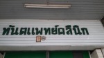ทันตแพทย์คลีนิค