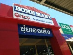 ห้างหุ้นส่วนจำกัด ซุ่ย เฮง เส็ง (ซิเมนต์ไทยโฮมมาร์ท) 