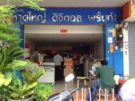 หาดใหญ่ ดิจิตอล พริ้นท์