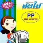 โรงงานผลิตน้ำยาล้างจาน  พี พี พาณิชย์