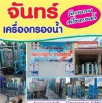 ร้านขายเครื่องกรองน้ำ จันทบุรี - จันทร์เครื่องกรองน้ำ