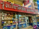 ร้านอะไหล่รถยนต์ อ่อนนุช - รุ่งเกียรติชัย ออโต้พาร์ทส