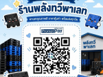ร้าน พาเลทพลาสติกมือสองราคาถูก - พลังทวีพาเลท