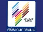 ศรีสะเกษการพิมพ์ โรงพิมพ์