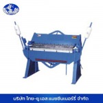 ขายเครื่องพับเหล็กแบบมือโยกราคาส่ง - ขายเครื่องจักรอุตสาหกรรม - ไทย ยูเอสแมชชีนเนอร์รี่