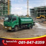 บริการรถฉีดน้ำ ไซต์งานก่อสร้าง - รถบรรทุกน้ำประปา ส่งด่วน 24 ชม.- ไพศาลน้ำดื่ม