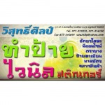 รับทำป้ายโฆษณา สุราษฎร์ธานี - ป้ายโฆษณา วิสุทธิ์ศิลป์ สุราษฎร์ธานี