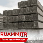 เสาเข็มสี่เหลี่ยม มอก. -  เสาเข็มคอนกรีตอัดแรง - ร่วมมิตรคอนกรีต