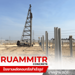 เสาเข็มพร้อมตอก เพชรบุรี -  เสาเข็มคอนกรีตอัดแรง - ร่วมมิตรคอนกรีต