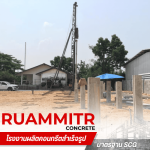 เสาเข็มราคาส่ง นครปฐม -  เสาเข็มคอนกรีตอัดแรง - ร่วมมิตรคอนกรีต