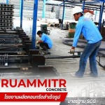 โรงงานผลิตเสาเข็มคอนกรีต -  เสาเข็มคอนกรีตอัดแรง - ร่วมมิตรคอนกรีต