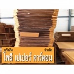 รับผลิตกล่องกระดาษบรรจุภัณฑ์ - ผลิตกล่องกระดาษลูกฟูกสมุทรปราการ