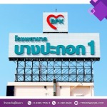 รับออกแบบและผลิตป้ายโครงเหล็ก - รับทำป้ายใกล้ฉัน - ไทยประดิษฐ์โฆษณา