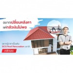 ช่างมุงหลังคา scg (SCG roof installation) - ตัวแทนจำหน่าย SCG Authorized Dealer กรุงเทพ SCG Housing Expert