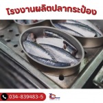 โรงงานผลิตปลากระป๋อง - โรงงานปลากระป๋อง - ลักกี้แคนเนอรี่