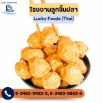รับผลิตลูกชิ้นปลา OEM - โรงงานลูกชิ้นปลา - ลักกี้ฟู้ดส์ (ไทย)