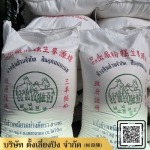 ขายส่งแป้งโก๋ - ขายส่งวัตถุดิบและธัญพืช