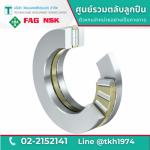 ตลับลูกปืนกันรุนเม็ดทรงกระบอก Cylindrical Roller Thrust Bearing - ตลับลูกปืน - วัฒนเดชเตียคุนเฮง