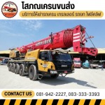 รถเครนนครปฐม - โสภณเครนขนส่ง