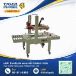 เครื่องปิดกล่องด้วยเทปกาว - จำหน่ายเครื่องแพ็คสินค้า อุปกรณ์และวัสดุสำหรับงานหีบห่อสินค้า