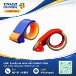 ขายส่งที่ตัดเทปปิดกล่อง ที่ตัดเทปกาว - จำหน่ายเครื่องแพ็คสินค้า อุปกรณ์และวัสดุสำหรับงานหีบห่อสินค้า