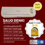Saijo Denki - ร้านแอร์ สกลนคร เอส.ซี.แอร์