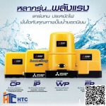 ปั๊มน้ำอัตโนมัติมิตซูบิชิ - บริษัทจำหน่ายวัสดุอุปกรณ์ก่อสร้าง - โฮมทูล เซ็นเตอร์