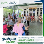 บ้านพักคนชรา ราคาไม่แพง - ศูนย์ดูแลผู้สูงอายุ พหลโยธิน กรุงเทพ -  ฟูลฟิล ลิฟวิ่ง