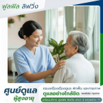 บ้านพักผู้สูงอายุ ราคาถูก - ศูนย์ดูแลผู้สูงอายุ พหลโยธิน กรุงเทพ -  ฟูลฟิล ลิฟวิ่ง