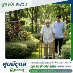 สถานดูแลผู้สูงอายุ ราคา - ศูนย์ดูแลผู้สูงอายุ พหลโยธิน กรุงเทพ -  ฟูลฟิล ลิฟวิ่ง