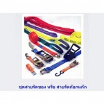 ชุดสายรัด - ลวดสลิง ก้วงโลหะกิจ 